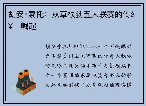 胡安·索托：从草根到五大联赛的传奇崛起