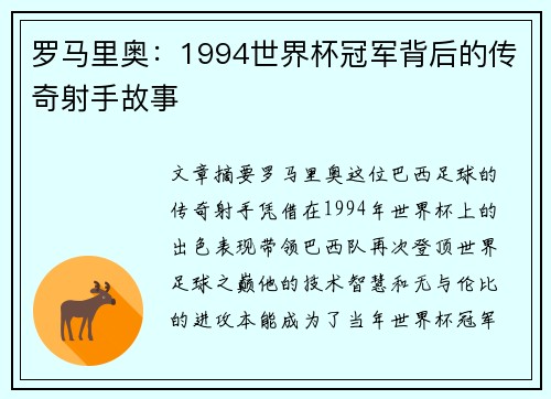 罗马里奥：1994世界杯冠军背后的传奇射手故事