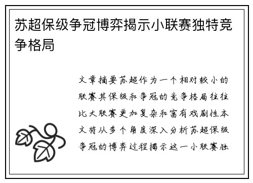 苏超保级争冠博弈揭示小联赛独特竞争格局