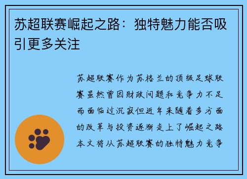 苏超联赛崛起之路：独特魅力能否吸引更多关注