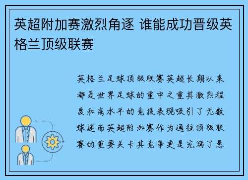 英超附加赛激烈角逐 谁能成功晋级英格兰顶级联赛