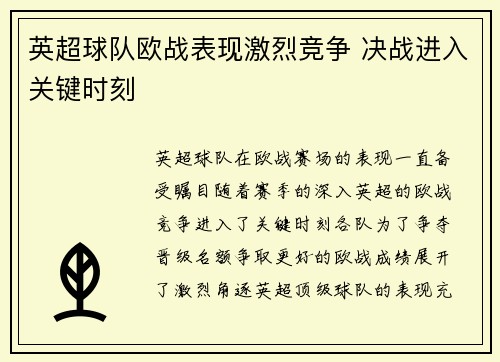 英超球队欧战表现激烈竞争 决战进入关键时刻