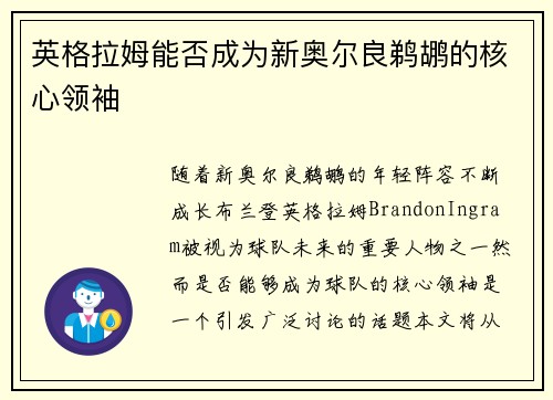 英格拉姆能否成为新奥尔良鹈鹕的核心领袖