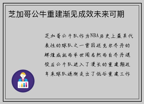 芝加哥公牛重建渐见成效未来可期