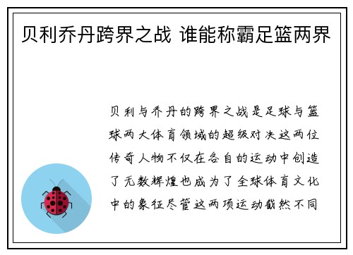 贝利乔丹跨界之战 谁能称霸足篮两界