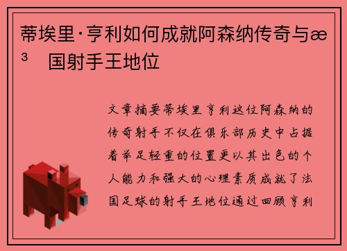 蒂埃里·亨利如何成就阿森纳传奇与法国射手王地位