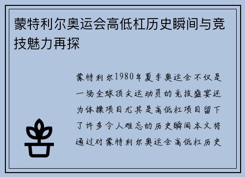 蒙特利尔奥运会高低杠历史瞬间与竞技魅力再探