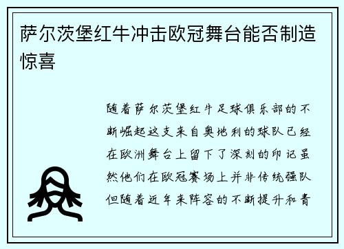 萨尔茨堡红牛冲击欧冠舞台能否制造惊喜