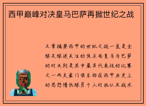 西甲巅峰对决皇马巴萨再掀世纪之战