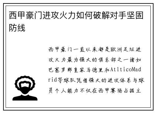 西甲豪门进攻火力如何破解对手坚固防线