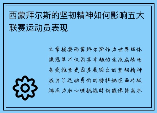 西蒙拜尔斯的坚韧精神如何影响五大联赛运动员表现