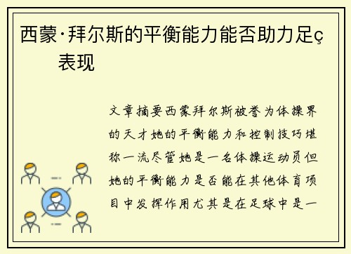 西蒙·拜尔斯的平衡能力能否助力足球表现