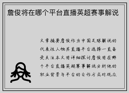 詹俊将在哪个平台直播英超赛事解说