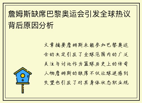 詹姆斯缺席巴黎奥运会引发全球热议背后原因分析
