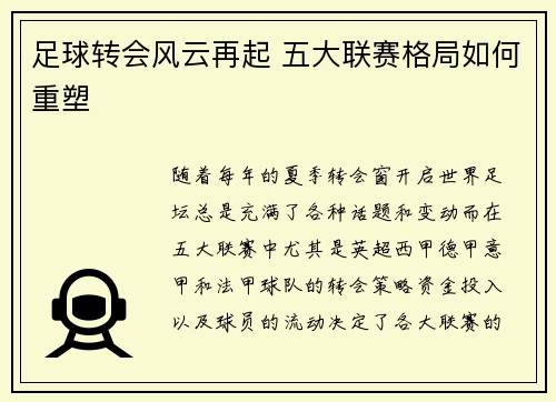 足球转会风云再起 五大联赛格局如何重塑