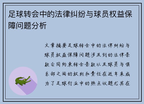 足球转会中的法律纠纷与球员权益保障问题分析