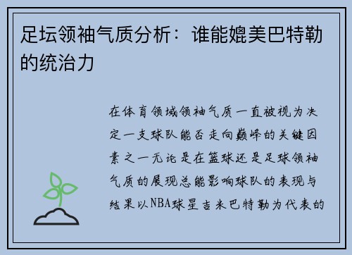 足坛领袖气质分析：谁能媲美巴特勒的统治力