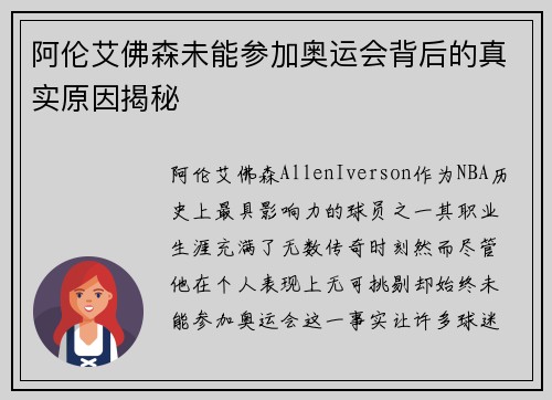 阿伦艾佛森未能参加奥运会背后的真实原因揭秘