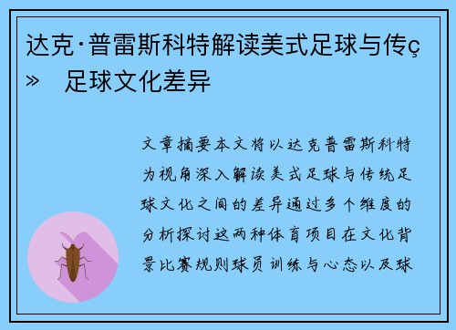 达克·普雷斯科特解读美式足球与传统足球文化差异