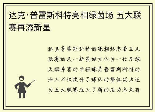 达克·普雷斯科特亮相绿茵场 五大联赛再添新星
