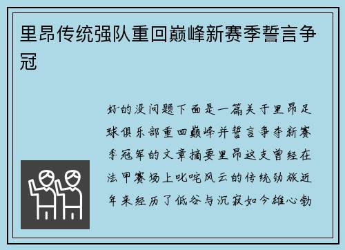 里昂传统强队重回巅峰新赛季誓言争冠