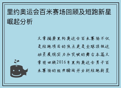 里约奥运会百米赛场回顾及短跑新星崛起分析