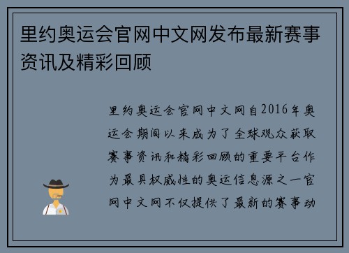 里约奥运会官网中文网发布最新赛事资讯及精彩回顾