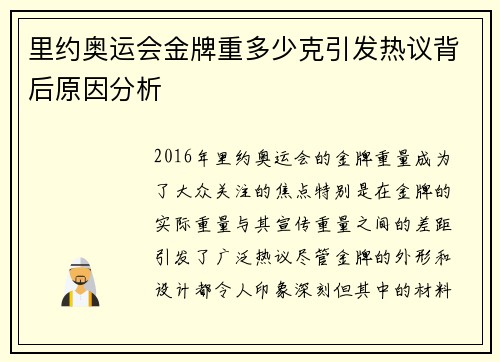 里约奥运会金牌重多少克引发热议背后原因分析