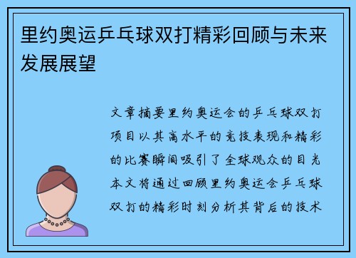 里约奥运乒乓球双打精彩回顾与未来发展展望