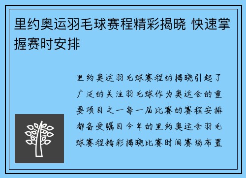 里约奥运羽毛球赛程精彩揭晓 快速掌握赛时安排
