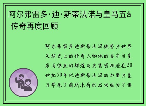 阿尔弗雷多·迪·斯蒂法诺与皇马五冠传奇再度回顾