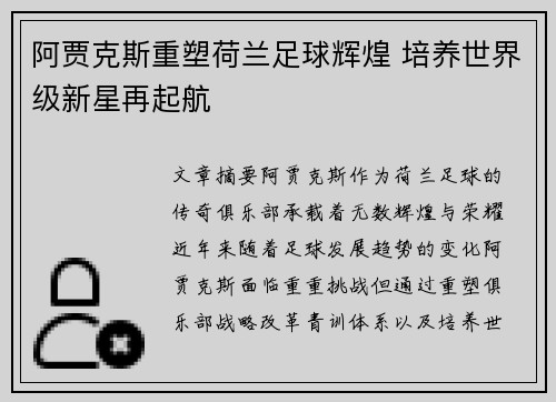 阿贾克斯重塑荷兰足球辉煌 培养世界级新星再起航