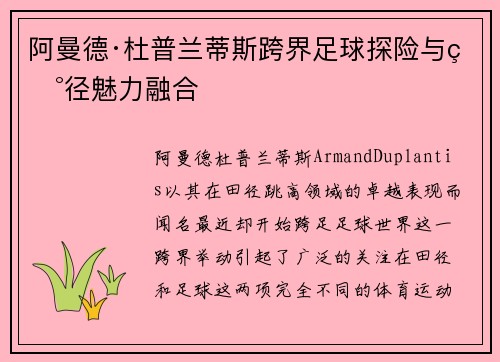 阿曼德·杜普兰蒂斯跨界足球探险与田径魅力融合