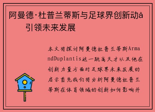 阿曼德·杜普兰蒂斯与足球界创新动力引领未来发展