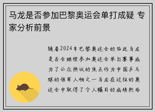 马龙是否参加巴黎奥运会单打成疑 专家分析前景