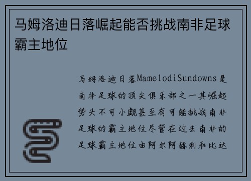 马姆洛迪日落崛起能否挑战南非足球霸主地位