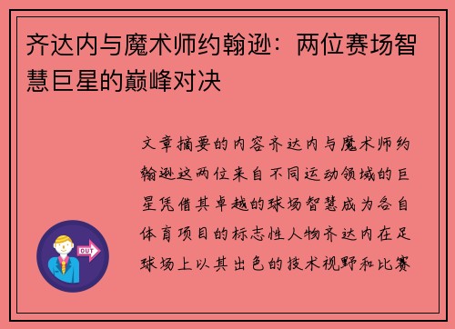齐达内与魔术师约翰逊:两位赛场智慧巨星的巅峰对决